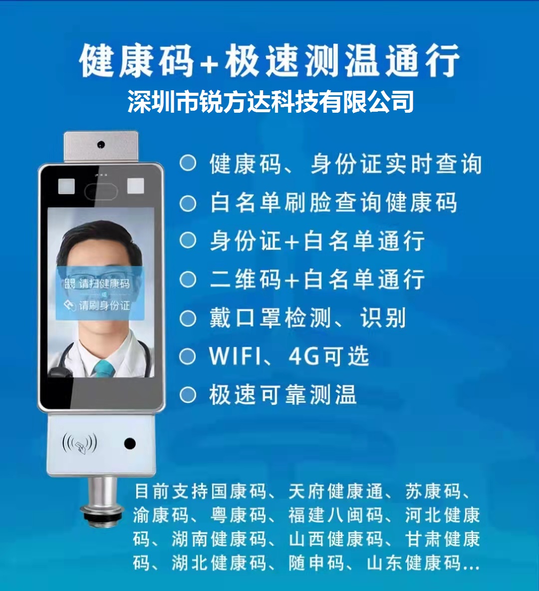 锐方达科技健康码测温人脸识别一体机运行在全国抗击疫情的第一线