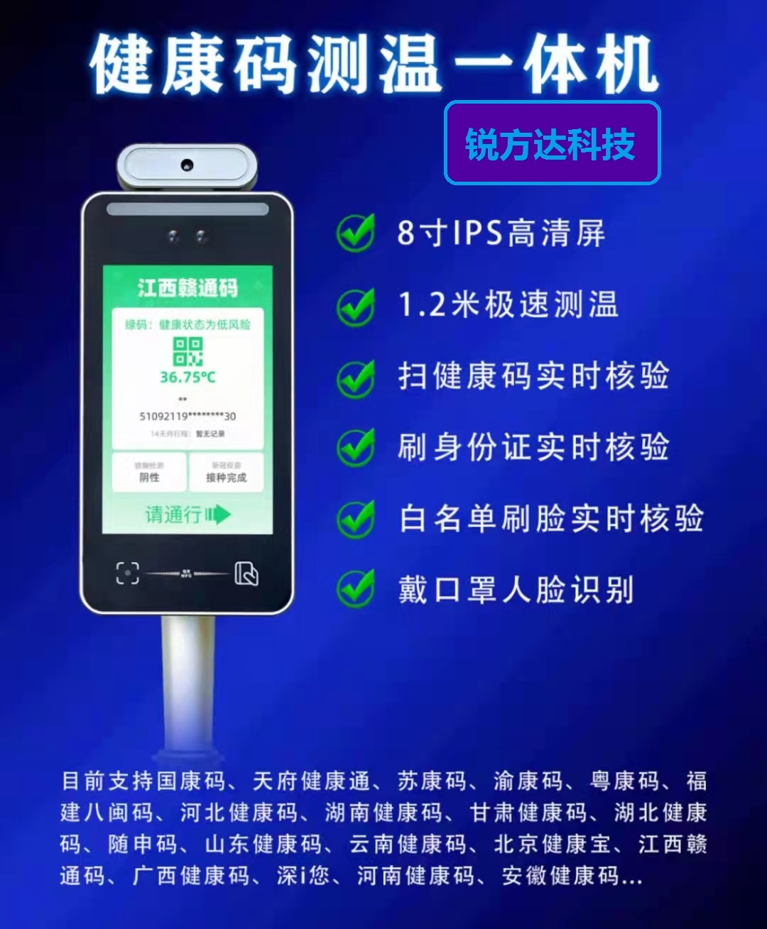 锐方达科技健康码测温人脸识别一体机运行在全国抗击疫情的第一线