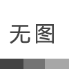 北京某桥梁单通道红绿灯控制系统案例实施完毕